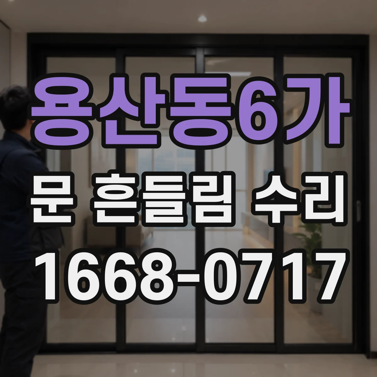 용산동6가 문 흔들림 수리