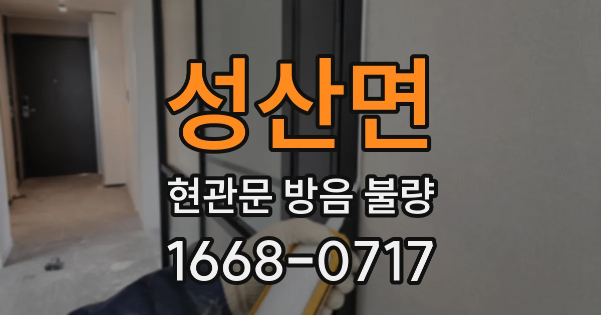 성산면 현관문 방음 불량