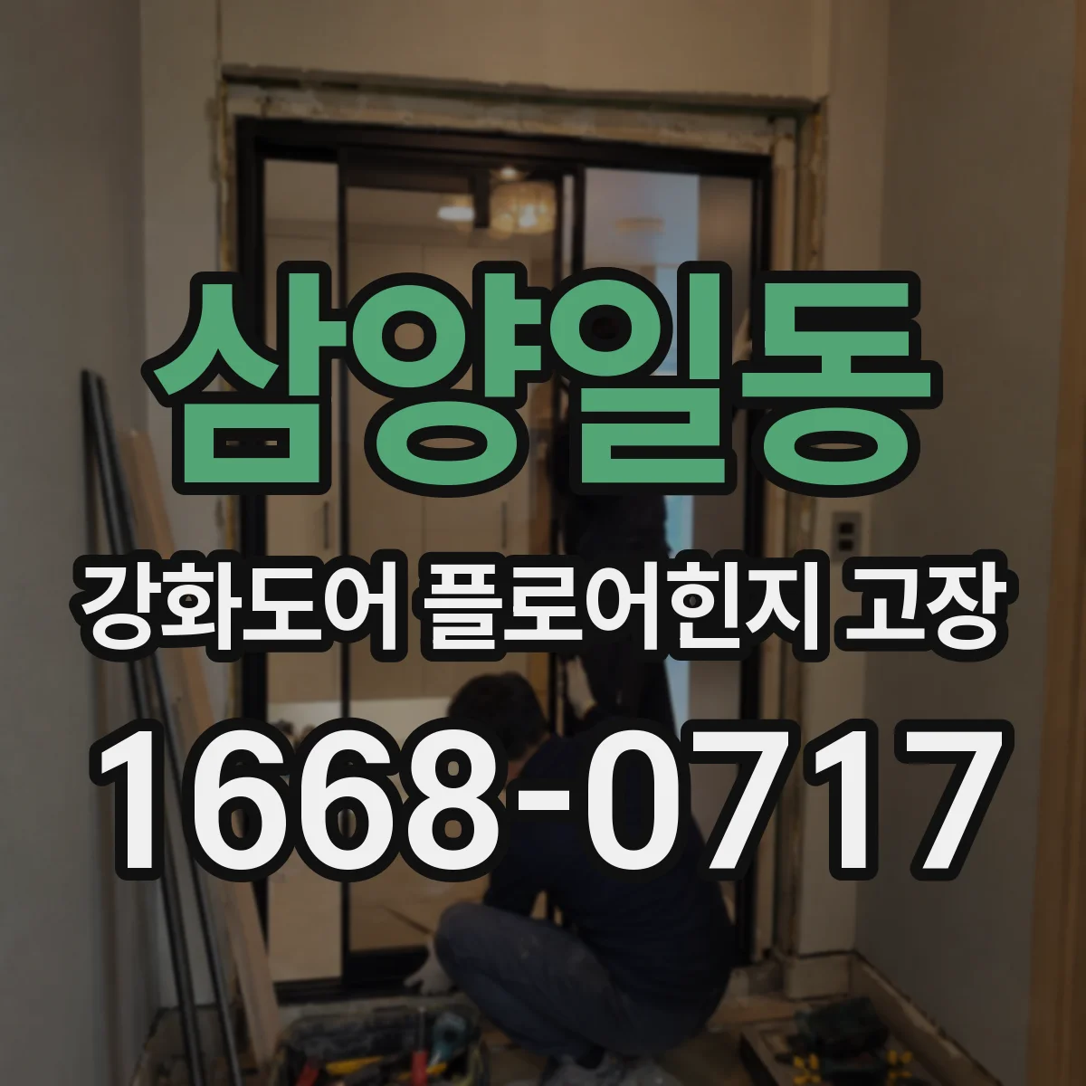 삼양일동 강화도어 플로어힌지 고장