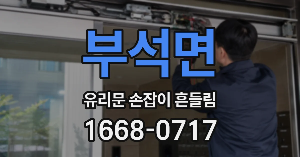 부석면 유리문 손잡이 흔들림