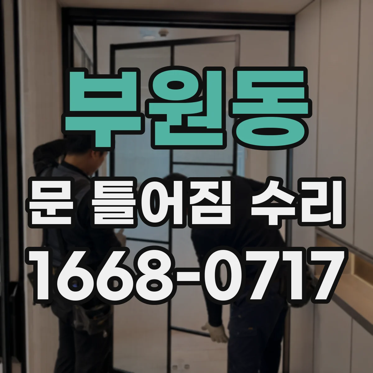 부원동 문 틀어짐 수리