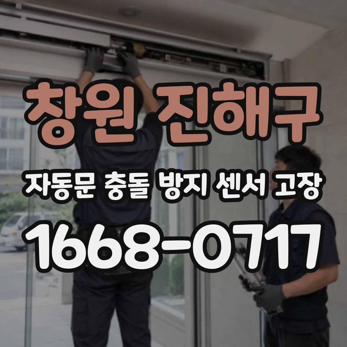 창원 진해구 자동문 충돌 방지 센서 고장