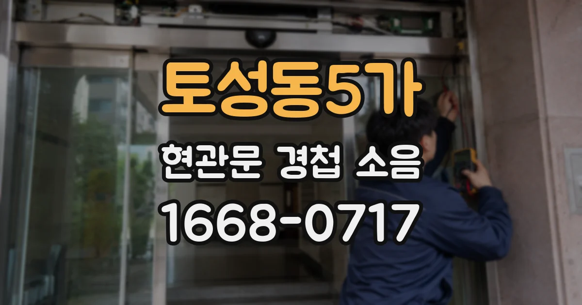 토성동5가 현관문 경첩 소음