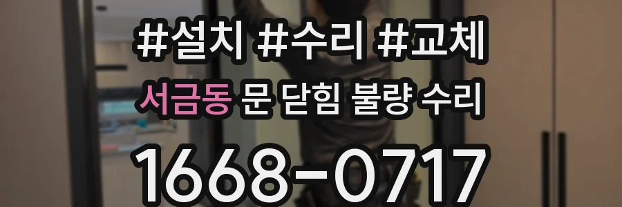 서금동 문 닫힘 불량 수리