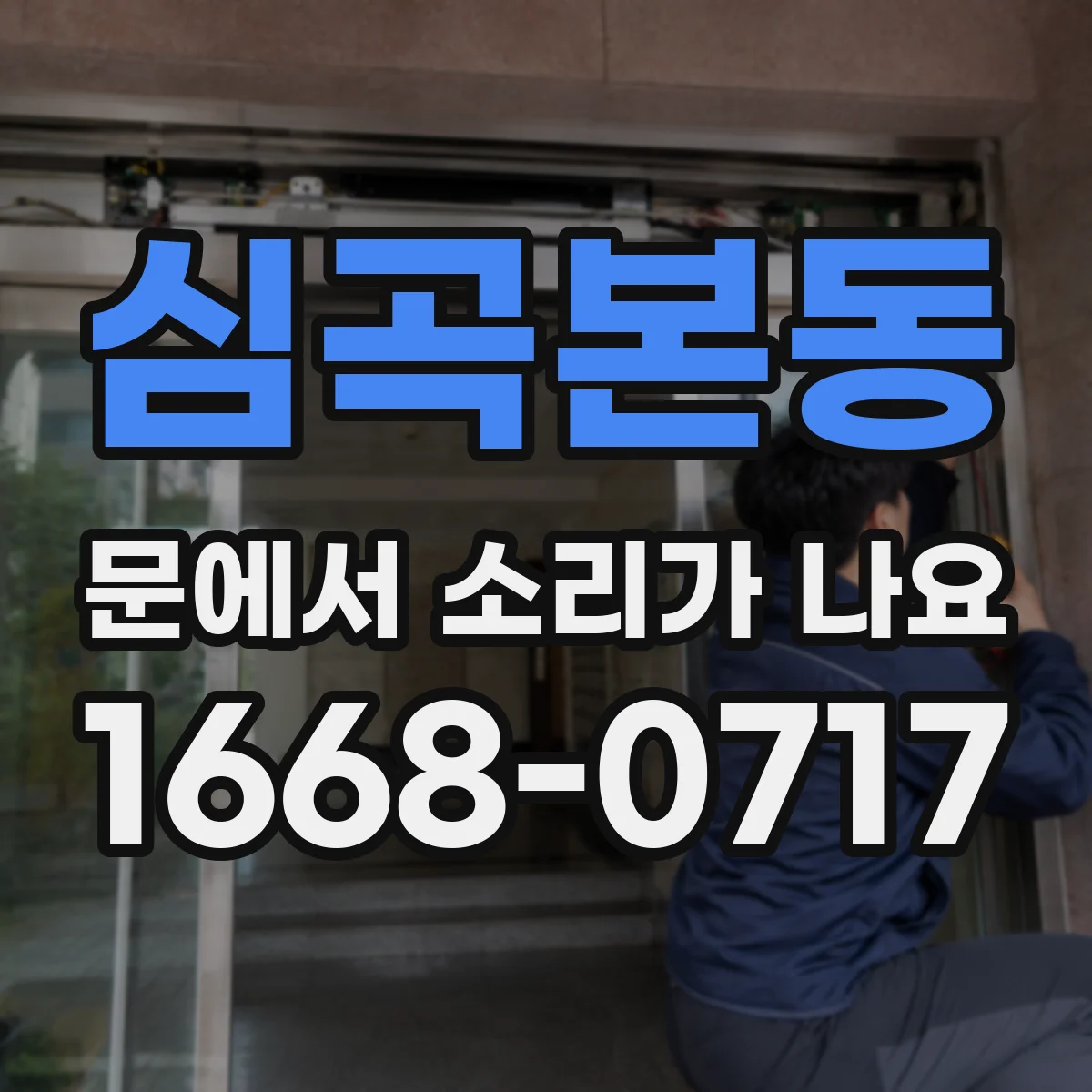 심곡본동 문에서 소리가 나요