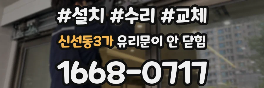 신선동3가 유리문이 안 닫힘