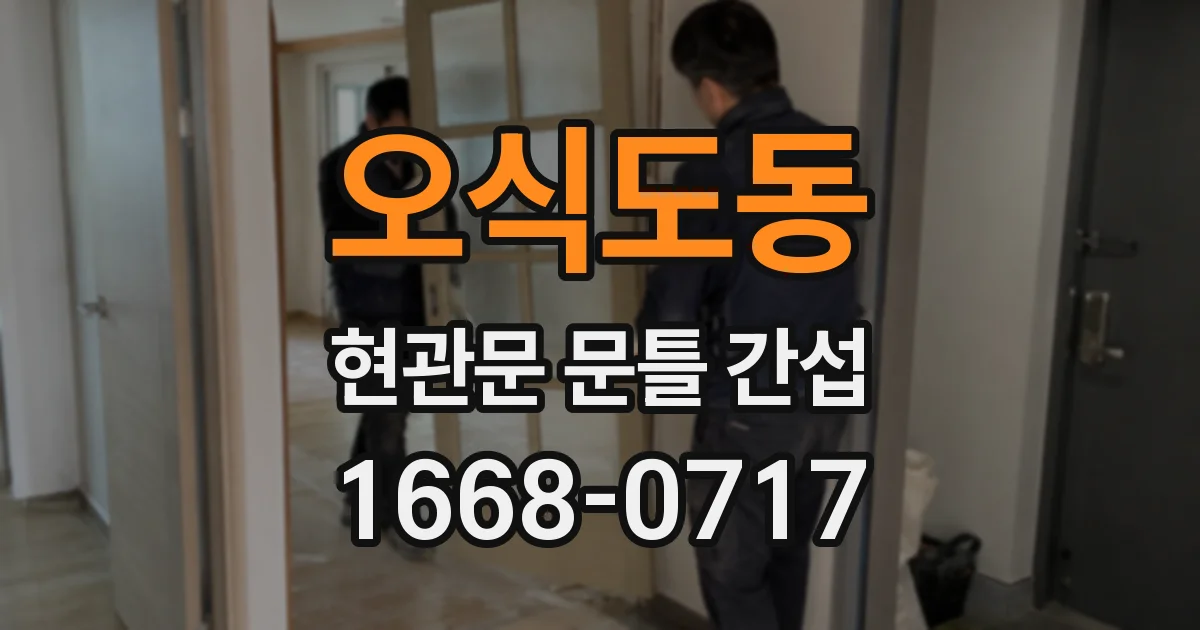 오식도동 현관문 문틀 간섭