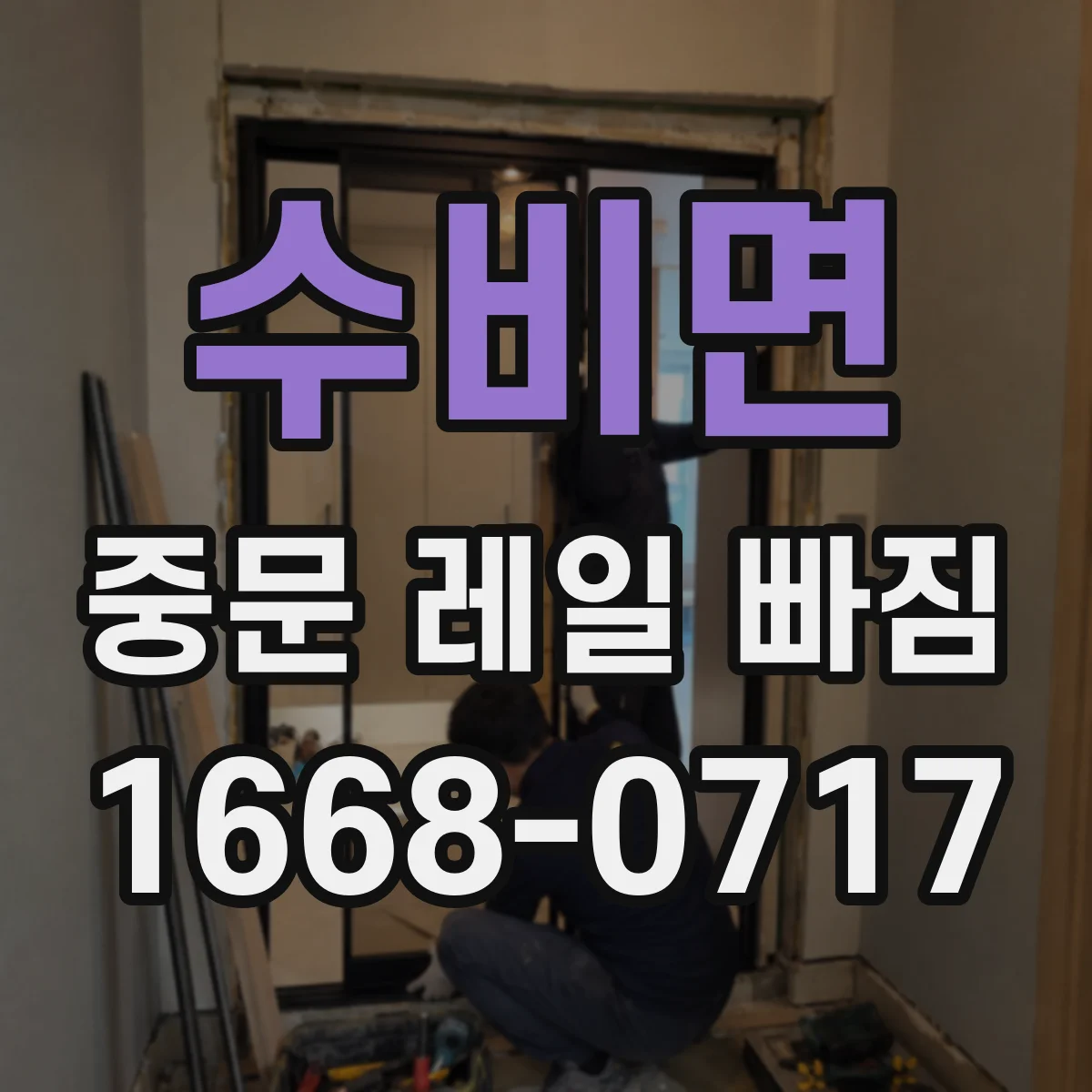 수비면 중문 레일 빠짐