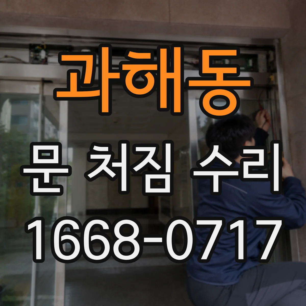 과해동 문 처짐 수리