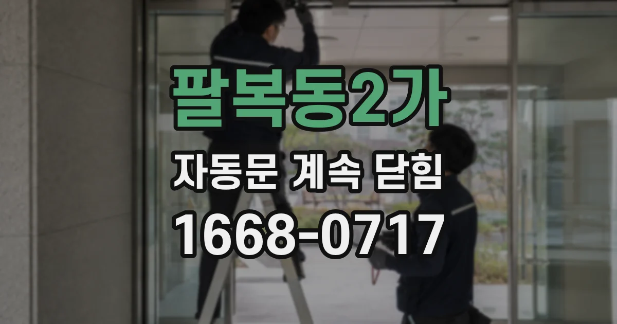 팔복동2가 자동문 계속 닫힘
