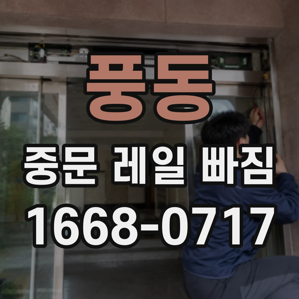 풍동 중문 레일 빠짐