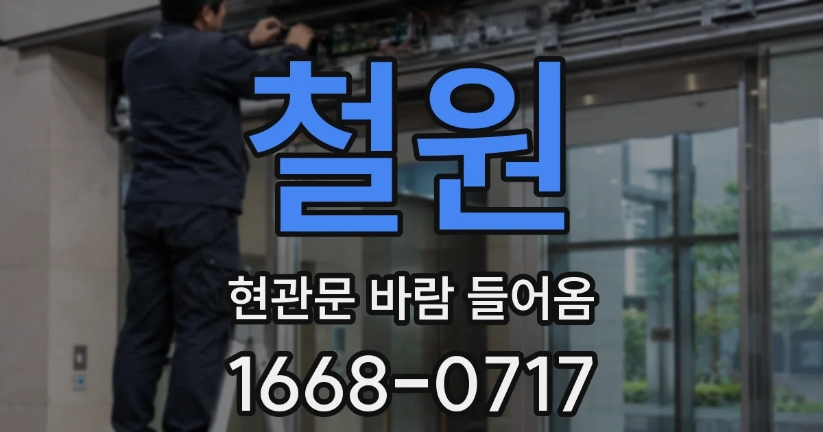 철원 현관문 바람 들어옴