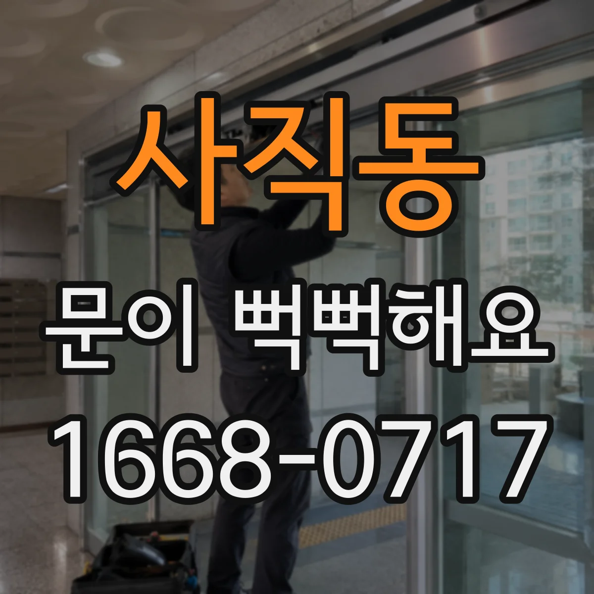 사직동 문이 뻑뻑해요