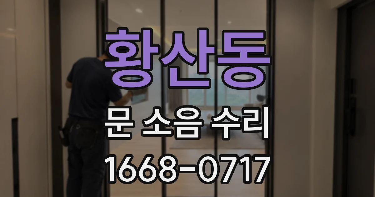 황산동 문 소음 수리
