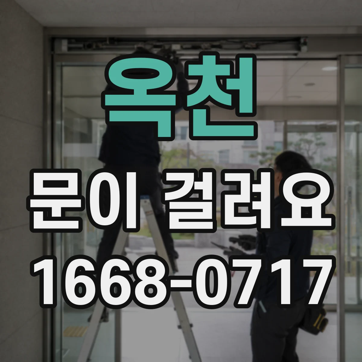 옥천 문이 걸려요 손잡이 회전이 멈추는 경우 체크리스트