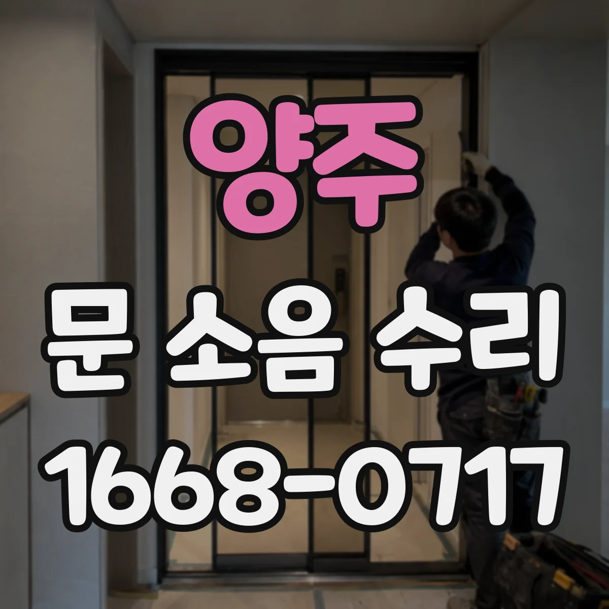 양주 문 소음 수리 레일 마찰음 점검과 윤활 적용