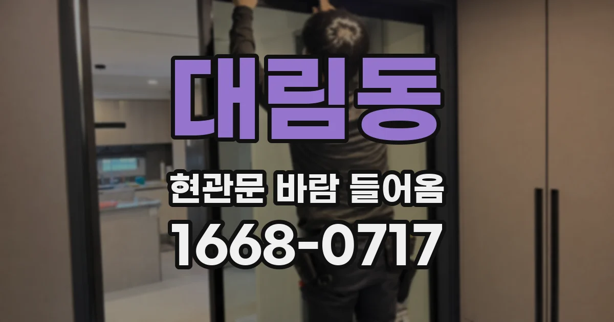 대림동 현관문 바람 들어옴