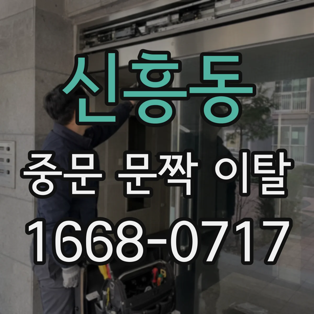 신흥동 중문 문짝 이탈