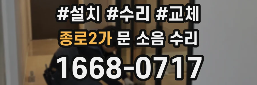 종로2가 문 소음 수리