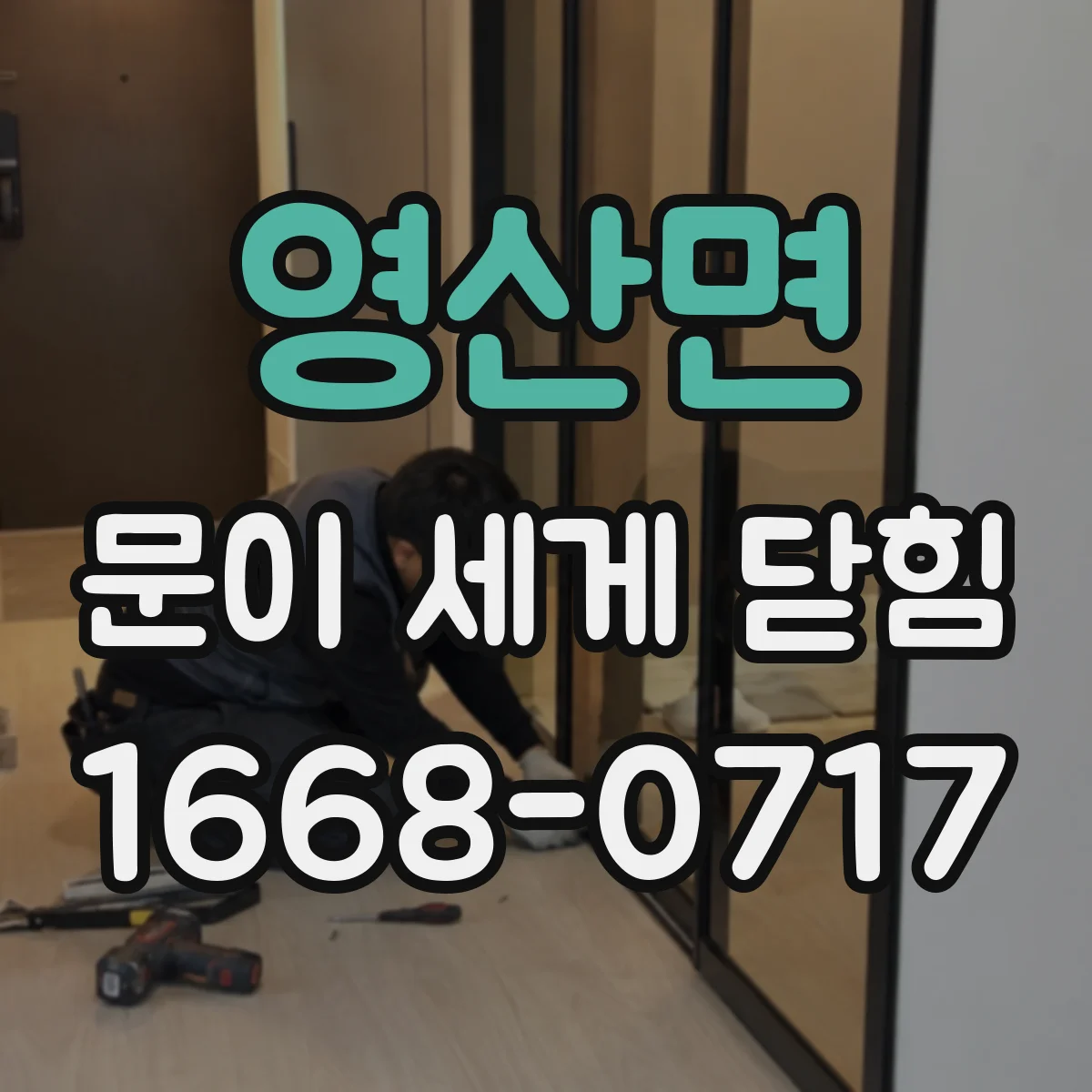 영산면 문이 세게 닫힘