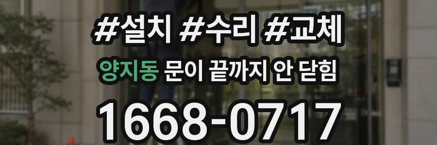 양지동 문이 끝까지 안 닫힘