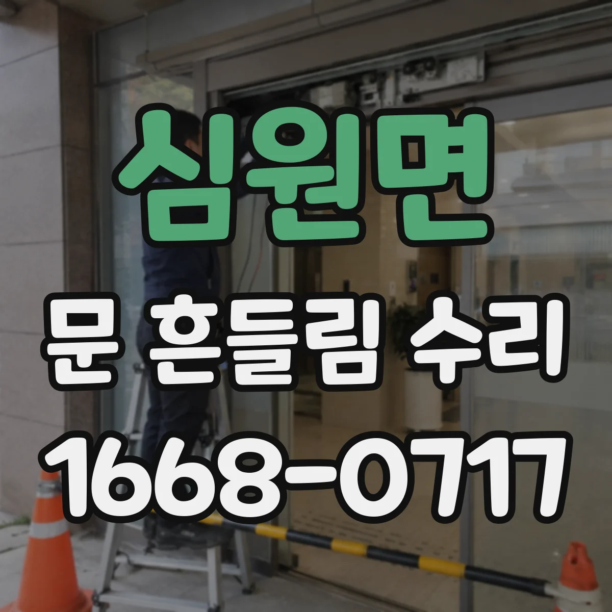 심원면 문 흔들림 수리