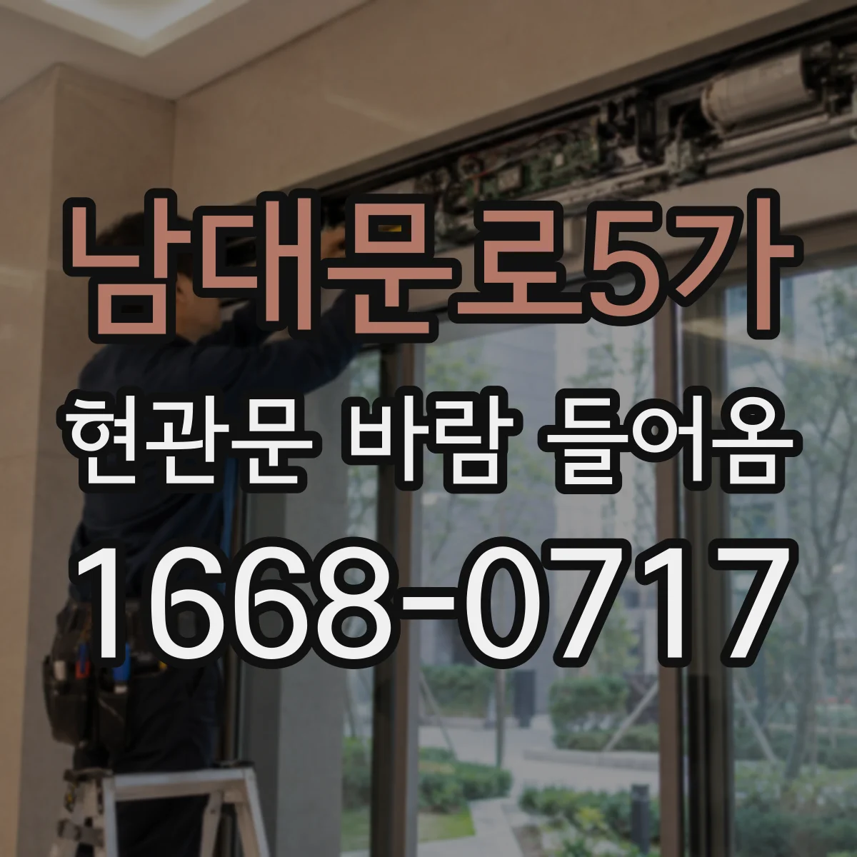 남대문로5가 현관문 바람 들어옴
