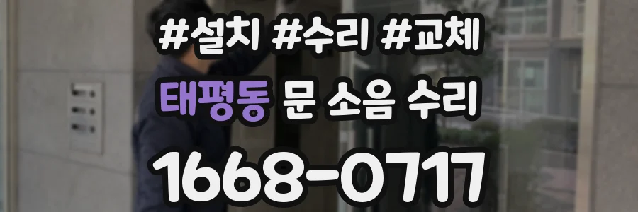 태평동 문 소음 수리