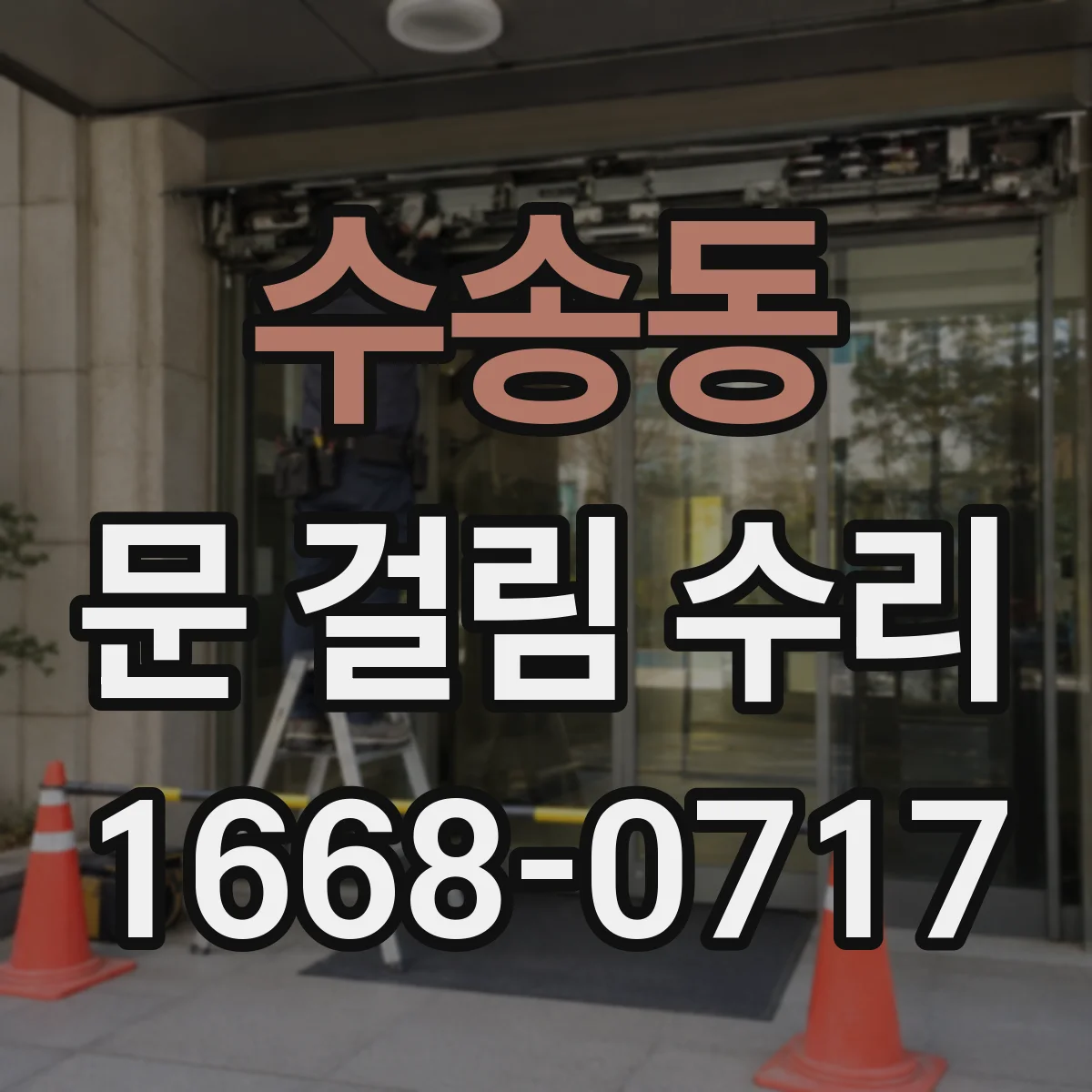 수송동 문 걸림 수리