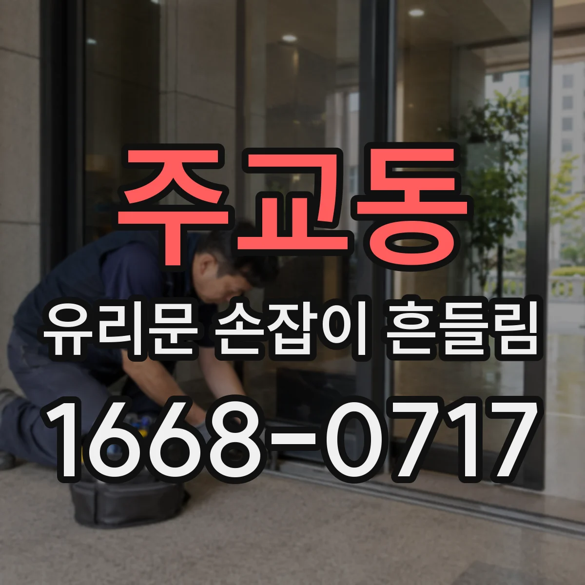 주교동 유리문 손잡이 흔들림