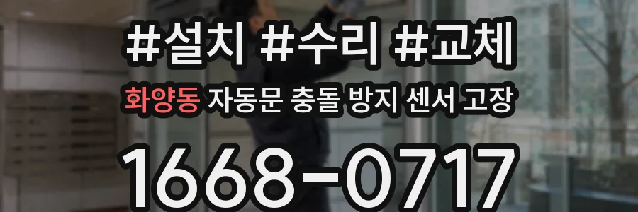 화양동 자동문 충돌 방지 센서 고장