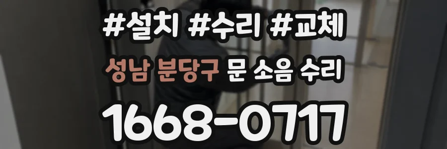 성남 분당구 문 소음 수리