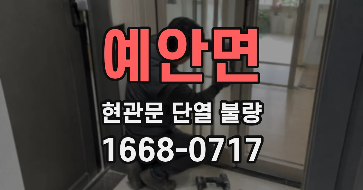 예안면 현관문 단열 불량