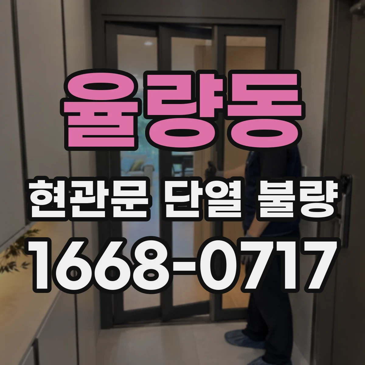 율량동 현관문 단열 불량