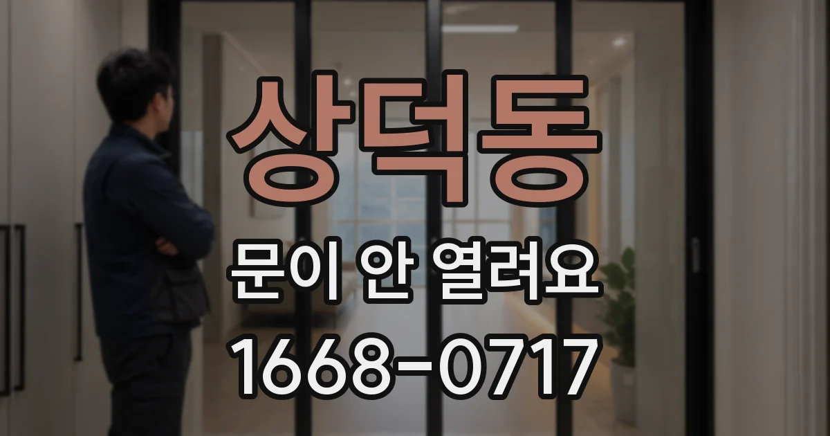 상덕동 문이 안 열려요