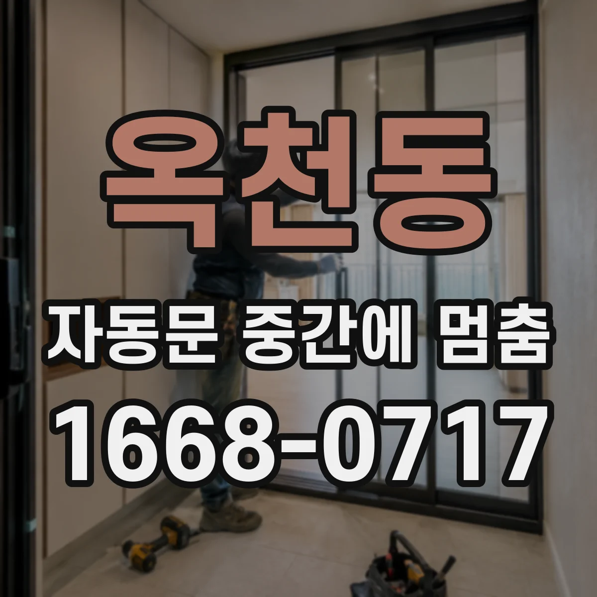 옥천동 자동문 중간에 멈춤