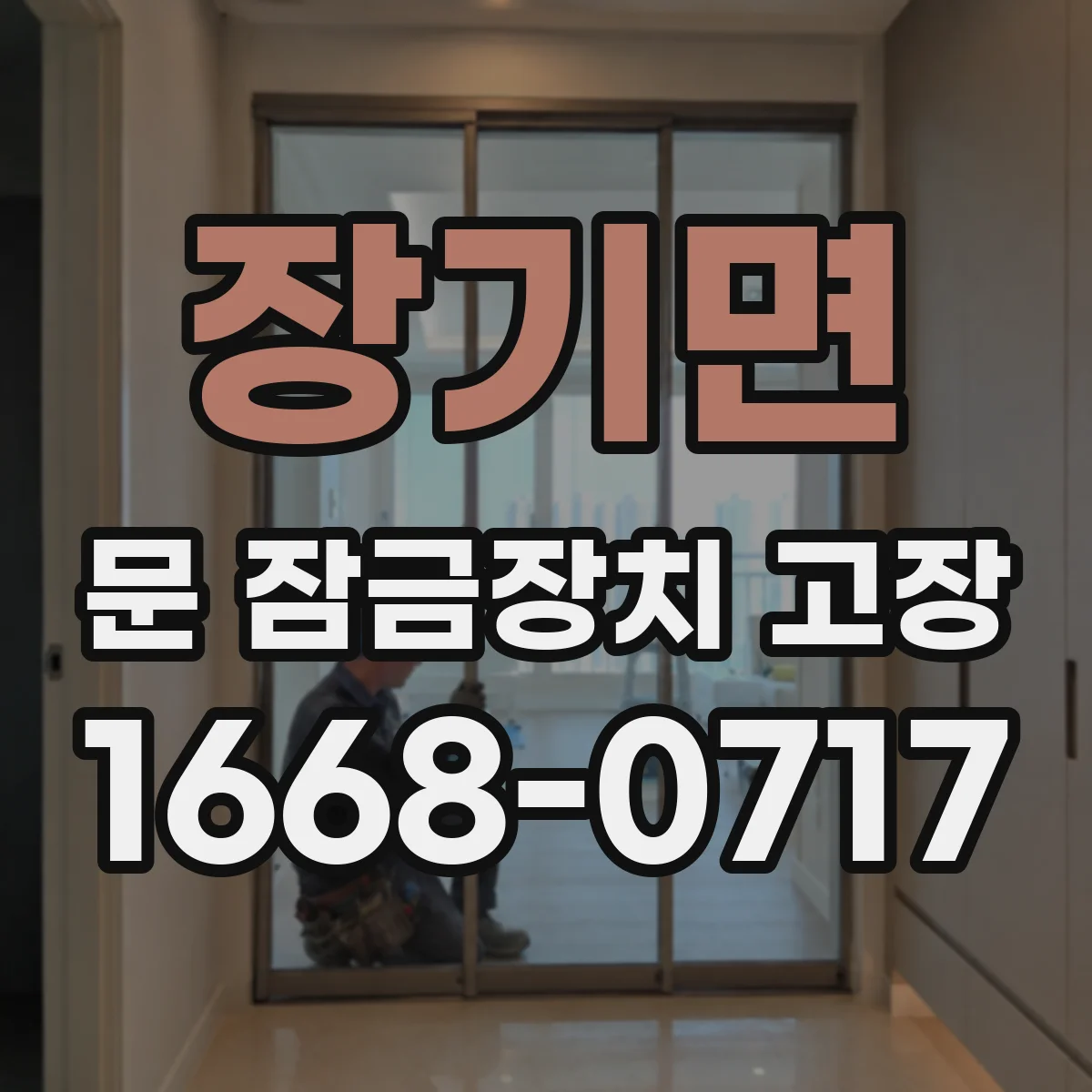 장기면 문 잠금장치 고장