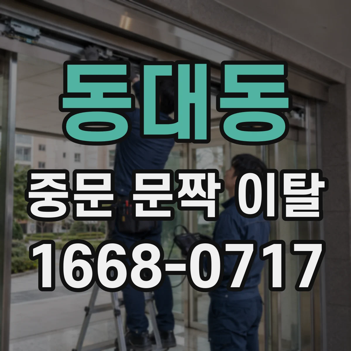 동대동 중문 문짝 이탈