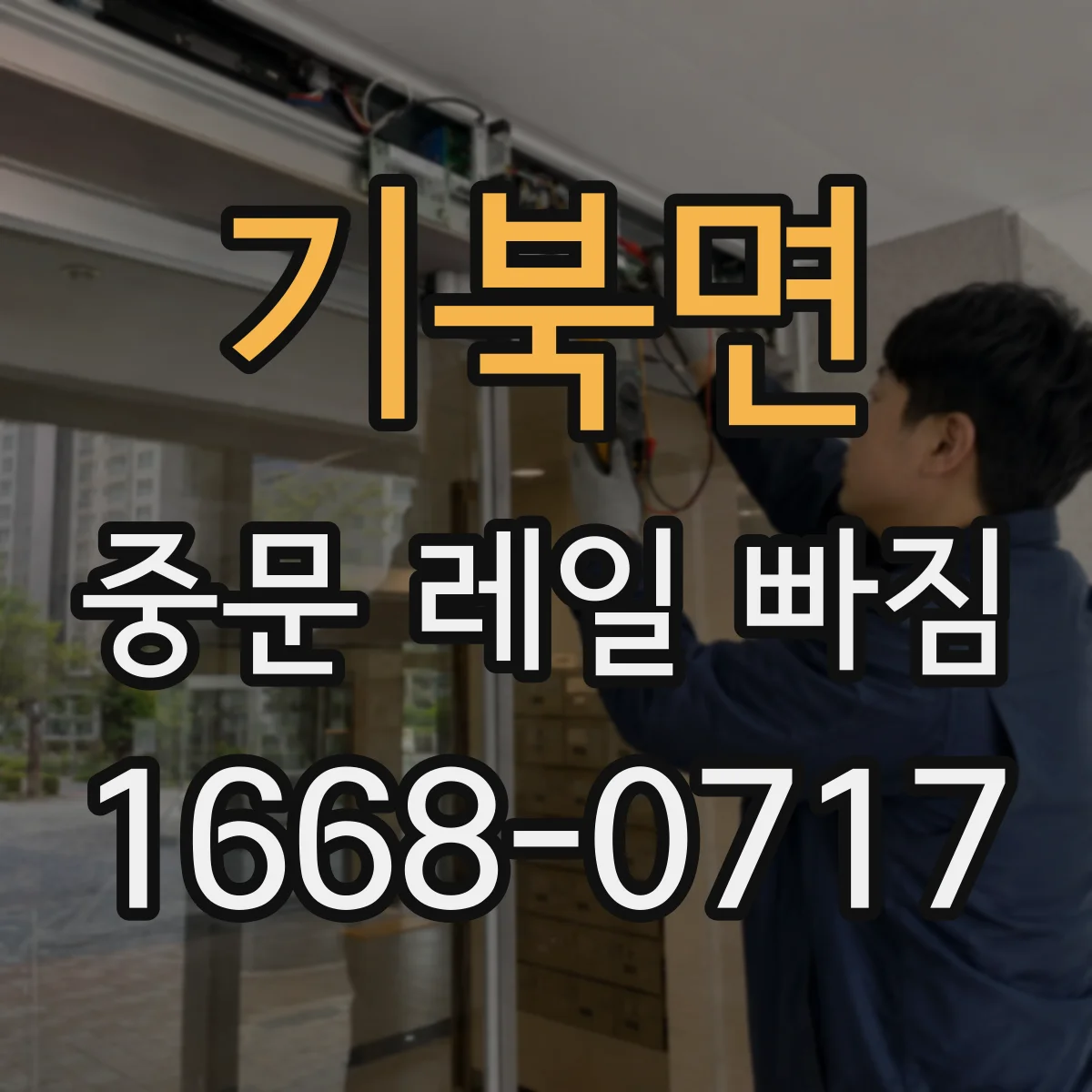 기북면 중문 레일 빠짐