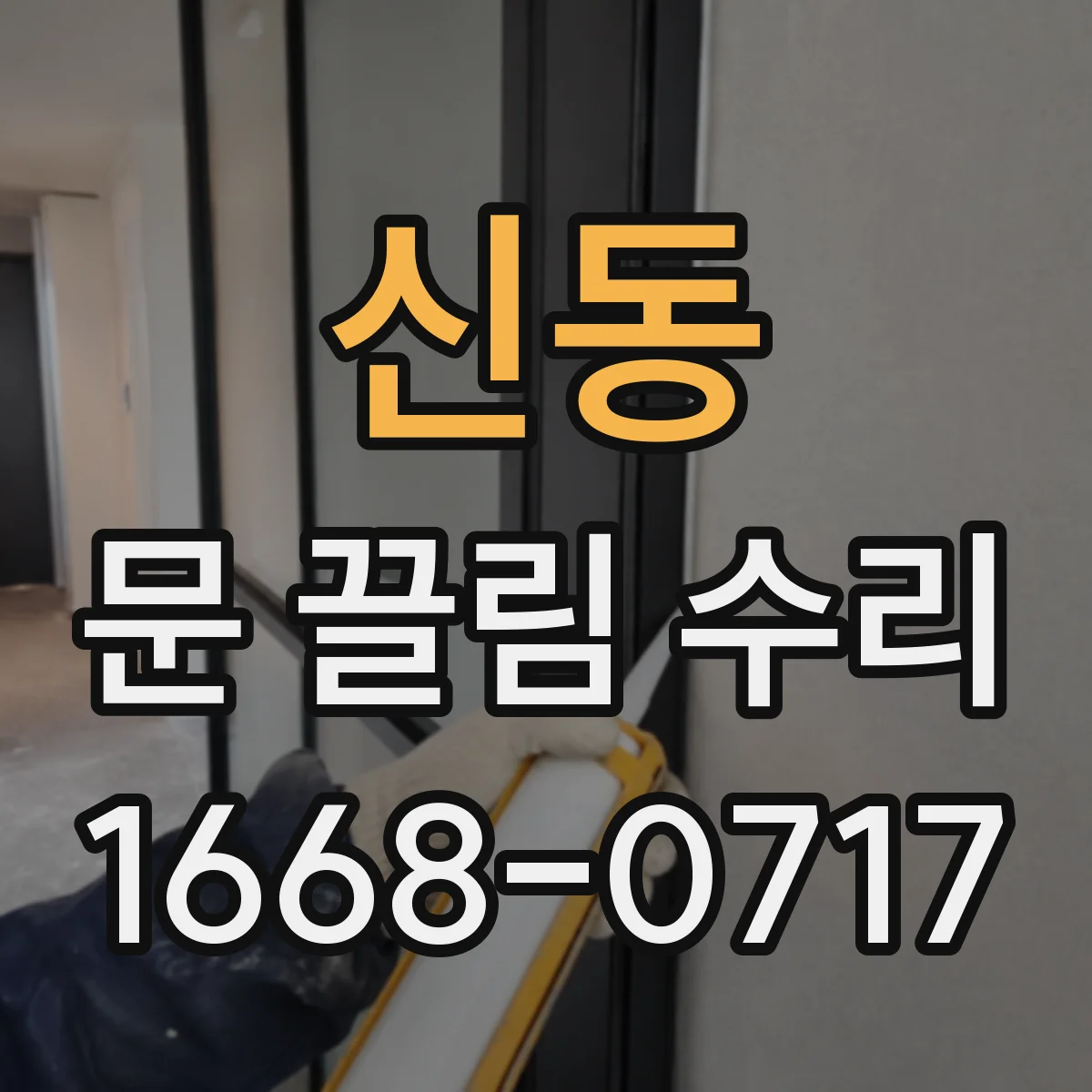 신동 문 끌림 수리