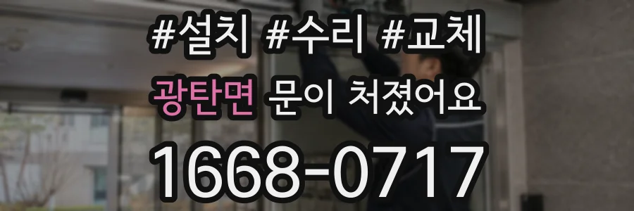 광탄면 문이 처졌어요