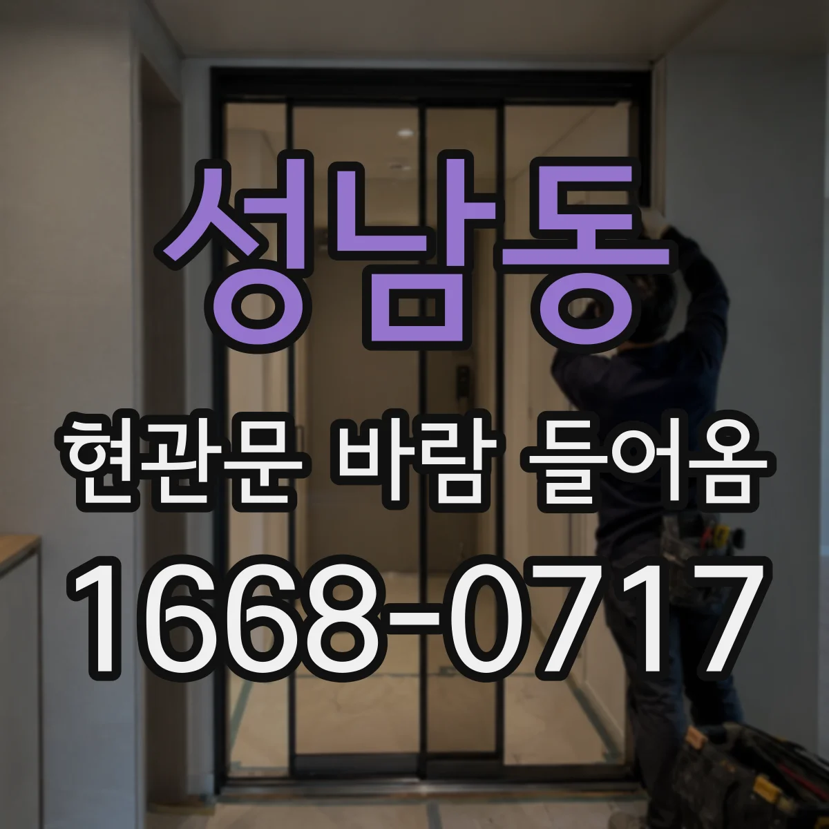 성남동 현관문 바람 들어옴