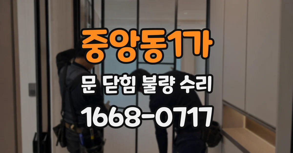 중앙동1가 문 닫힘 불량 수리