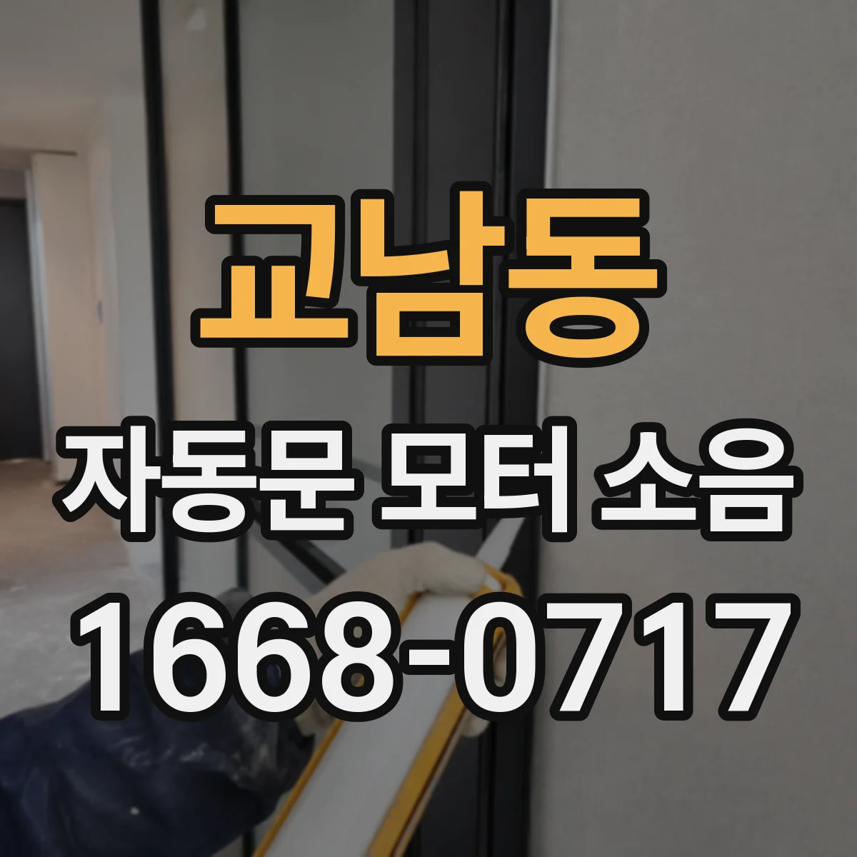 교남동 자동문 모터 소음