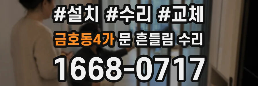 금호동4가 문 흔들림 수리