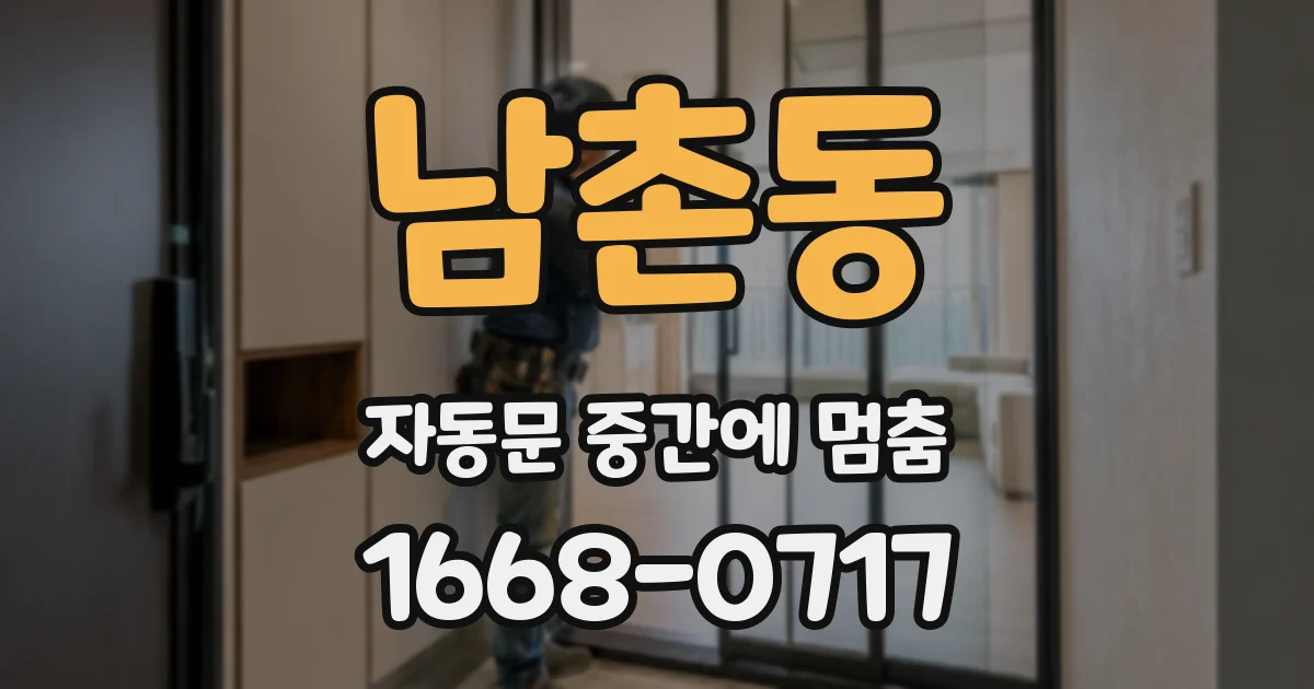 남촌동 자동문 중간에 멈춤