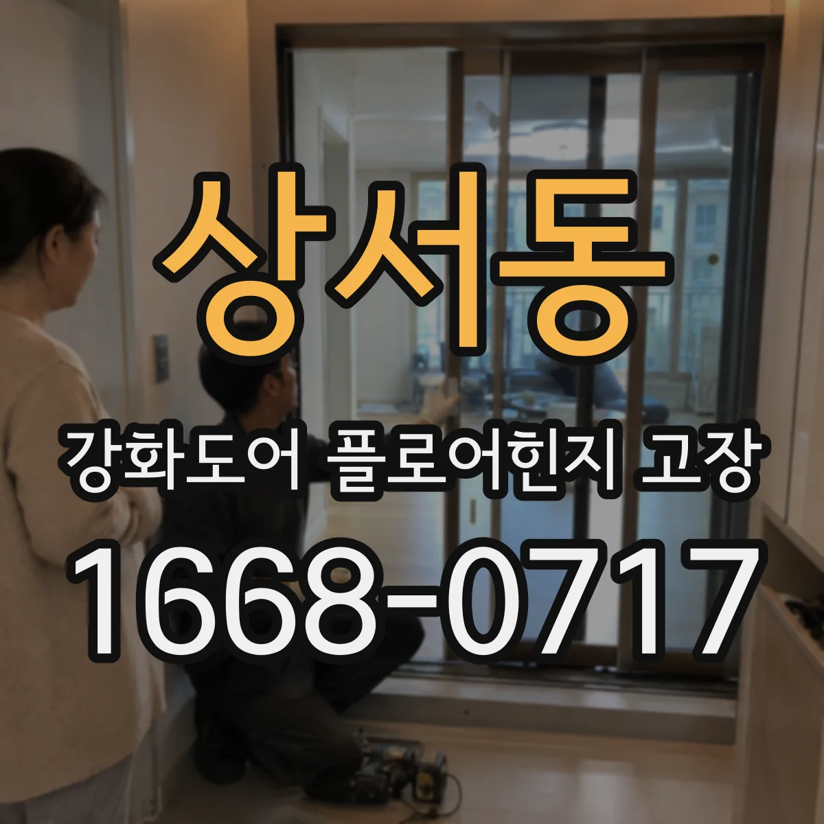 상서동 강화도어 플로어힌지 고장