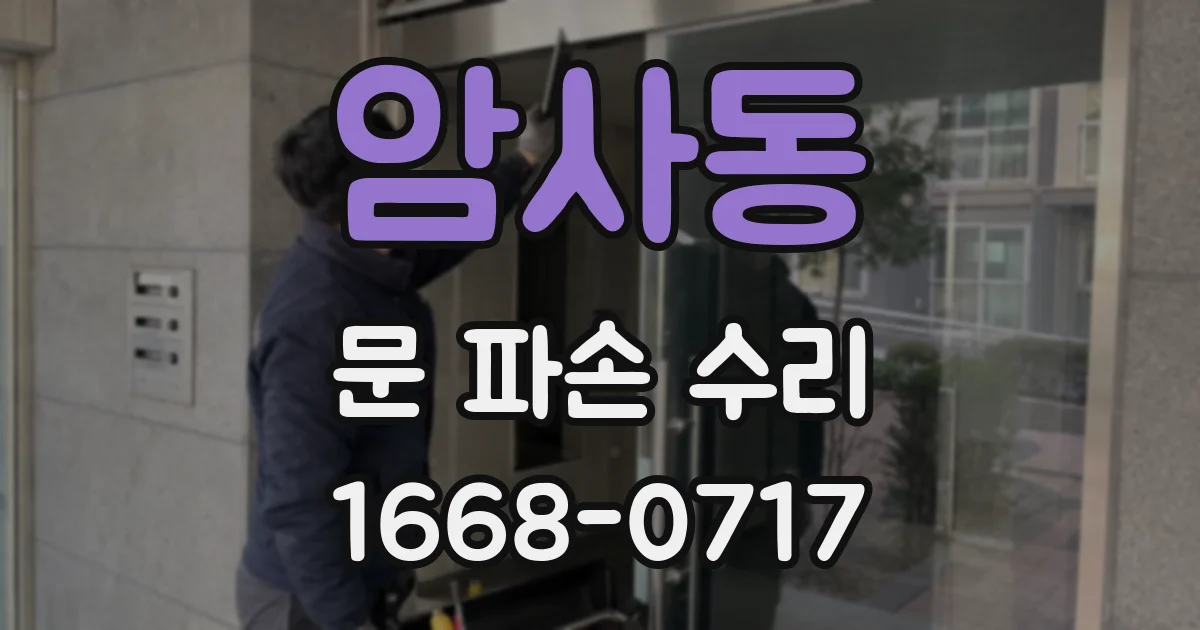 암사동 문 파손 수리