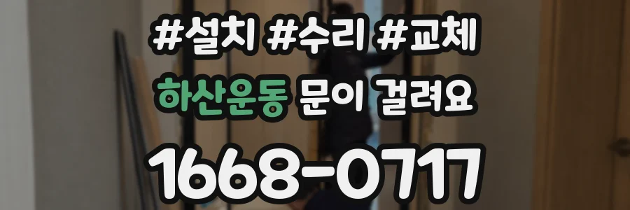 하산운동 문이 걸려요