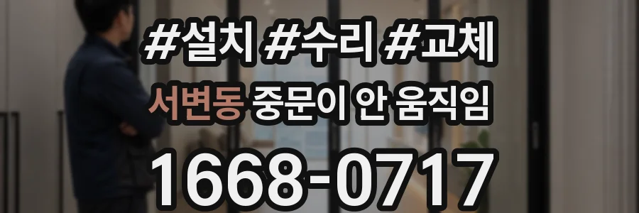 서변동 중문이 안 움직임